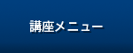 講座メニュー