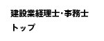 建設業経理士・事務士トップ