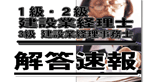 平成23年度 建設業経理士・事務士 学科試験解答速報